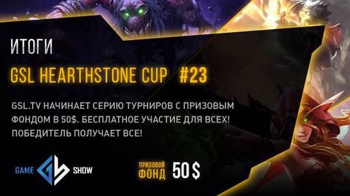 Киберспорт - Итоги GSL HEARTHSTONE CUP #23 и анонс GSL HEARTHSTONE CUP #24